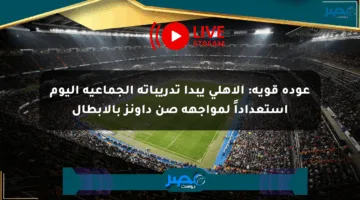 عودة قوية: الأهلي يبدأ تدريباته الجماعية اليوم استعداداً لمواجهة صن داونز بالأبطال